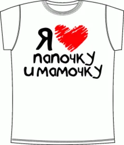 Люблю Папу и Маму 